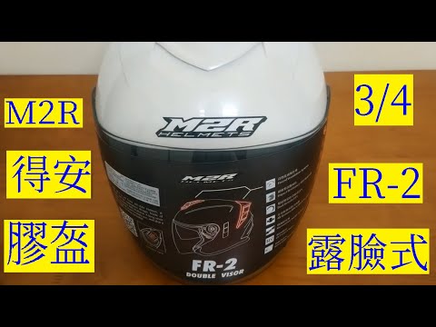 得安M2R FR-2 素色款露臉式安全帽開箱＆內外鏡片內襯拆裝（34）