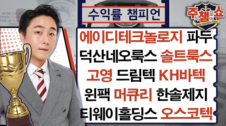 에이디테크놀로지, 덕산네오룩스, 솔트룩스, 드림텍, KH바텍, 머큐리, 한솔제지, 고영, 윈팩, 파두, 티웨이홀딩스, 오스코텍_주식 챔피언 쇼 (20241031)