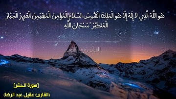 رائعة سورة الحشر | القارئ عقيل عبدالرضا