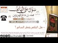 1118 هل البلغم يفطر الصائم سؤال على الهاتف ابن عثيمين 