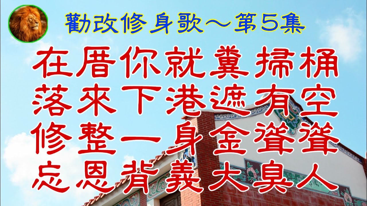 勸改修身歌 第5集 Youtube