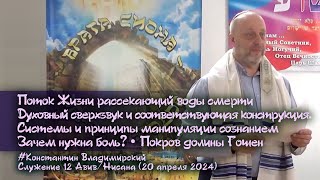 Врата Сиона-врата народов. Системы и принципы манипуляции сознанием. Зачем нужна боль? 20.04.2024