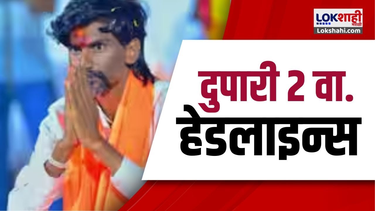 Marathi News Headlines | 2PM News Today | Maharashtra Politics