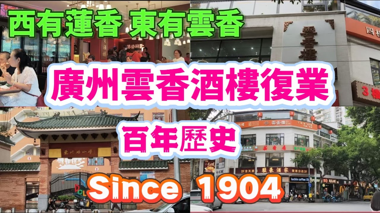 廣州東川路 百年雲香酒樓復業！西有蓮香 東有雲香 新張期間雲香請食飯 食呢單送下單 Canton Food Tour｜Guangzhou China Travel