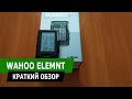 Wahoo ELEMNT. Краткий обзор.