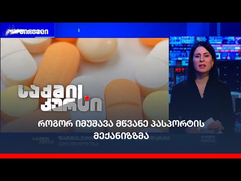 როგორ იმუშავა მწვანე პასპორტის მექანიზზმა