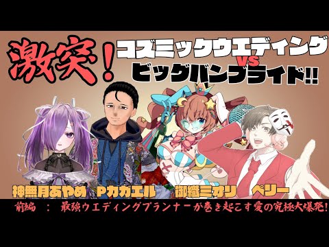 【新クトゥルフ神話TRPG】『激突！コズミックウエディングvsビッグバンブライド！！』後編【#あかみぺブライド】