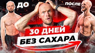 Что стало с телом за 30 дней без сахара и без мучного. До и После!