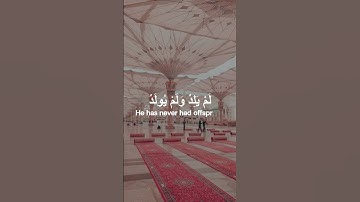 سورة الإخلاص, تلاوة الإمام  ماهر المعيقلي💗Al Ikhlas, Maher Al Muaiqly