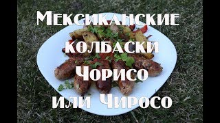Мексиканские колбаски ЧирозоЧоризо для гриля и пикника Мексиканские колбаски ЧирозоЧоризо для гриля и пикника