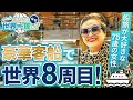 豪華客船を10回以上リピートしているシニア女性が何度も乗船する理由とは!?【ピースボートクルーズ】