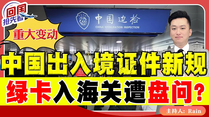 ⚠️重大變動！中國領出入境證件新規！綠卡入中國海關遭盤問？中國簽證拒簽原因！《回國搶先看》 第21期Mar 27, 2023 - 天天要聞