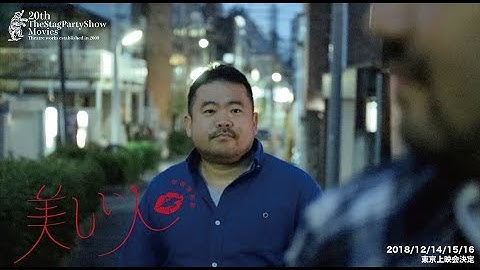 TheStagPartyShow2018年公開映画予告映像第一弾「美しい人」trailer