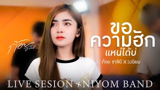 ขอความฮักแหน่ได้บ่ - ก้อย ชาลินี【COVER VERSION】