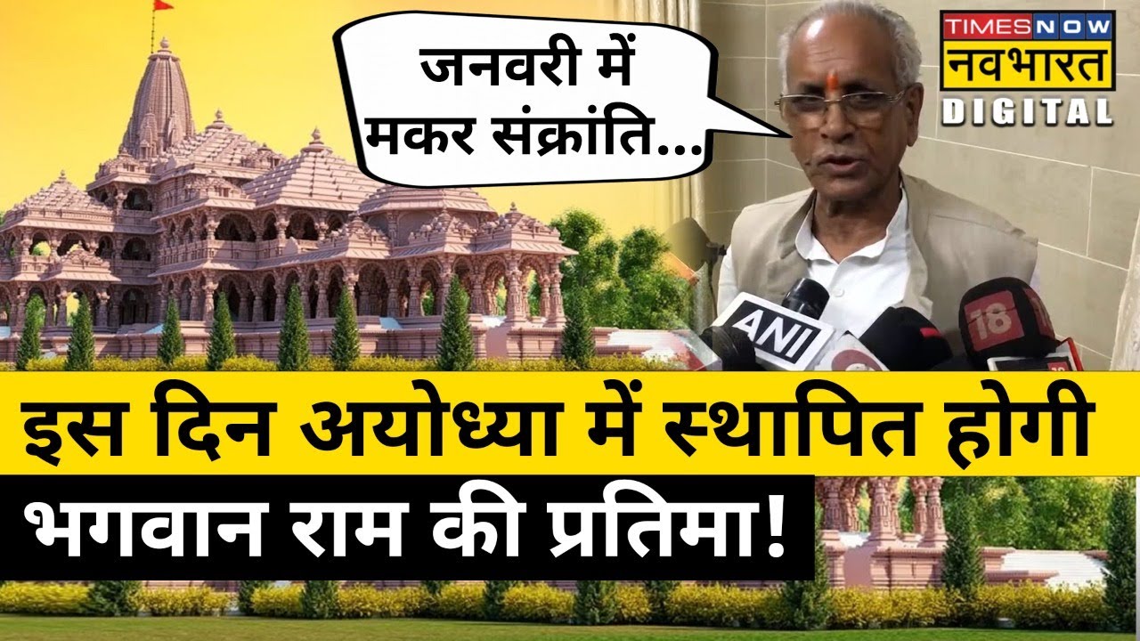 Champat Rai ने बताया- Ayodhya Mandir में इस दिन विराजमान होगी Sri Ram की प्रतिमा| Hindi News