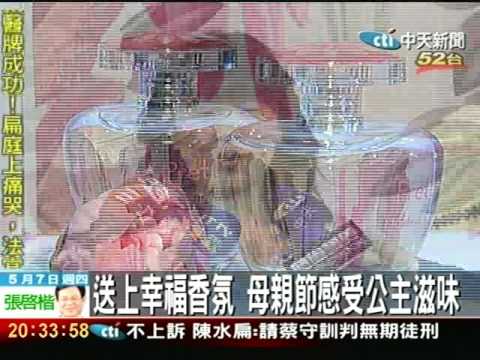 重溫公主滋味 林雨宣送上母親節大禮