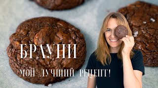 Брауни 🍪 Классический рецепт! Влажное, жевательное, насыщенное шоколадное печенье💥