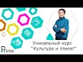 Уникальный авторский курс от Оксаны Зарецкой &quot;Культура и этикет&quot;