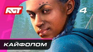 Прохождение Far Cry New Dawn — Часть 4: Кайфолом Прохождение Far Cry New Dawn — Часть 4: Кайфолом
