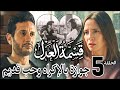 مسلسل قسمة العدل الحلقة 5 جمال بيبلغ عن عماد ويضغط على مريم بأخوها ولكن الحب القديم لمريم رجع 