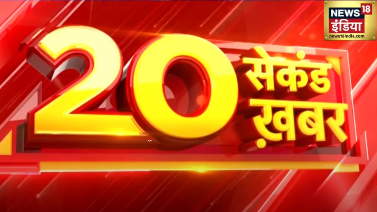 Superfast News: 20 सेकंड ख़बर | Latest News | Hindi News | Top Headlines | Today News | Breaking News