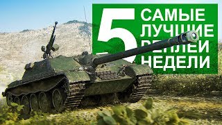 Самые Лучшие Реплеи Недели. Выпуск #5