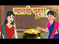 लालची बहुए l Hindi Kahaniya | Bedtime Moral stories l HIndi fairy tales l Toonkids Hindi