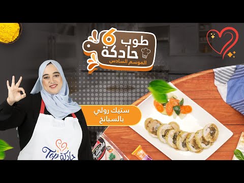 وصفة جديدة بالدجاج! ستيك رولي بالسبانخ من ألذ مايكون🥰