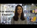 Как поехать в Китай?