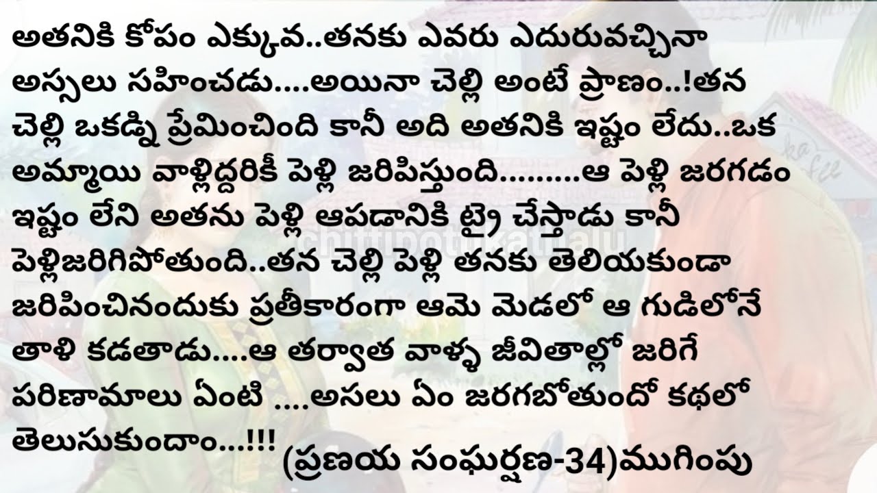 (ప్రణయ సంఘర్షణ-34)|ముగింపు|telugustorytelling|@Chittipottikathalu8