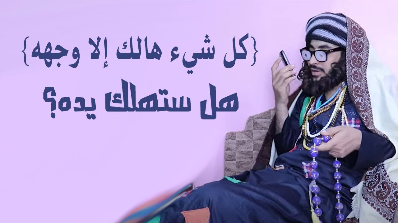شبهة أشعرية سخيفة {كل شيء هالك إلا وجهه} هل ستهلك يده