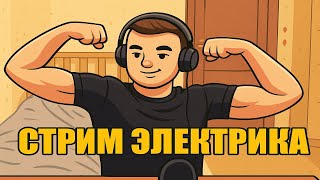 картинка: ГВИНТ. ЭЛЕКТРИК. МАЭСТРО. БЕРЕМ ТОП 50. !boosty !tg