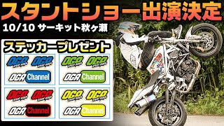 【復活のお知らせ】スタントショー 出演します！みんな応援にきてくれ！！ #OGAチャンネル #スクーターミーティング #サーキット秋ヶ瀬