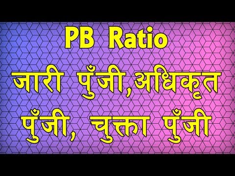 PB Ratio पिबि रेसियो कसरी निकार्ने ? जारी पुँजी,अधिकृत पुँजी, चुक्ता पुँजी  के हो ?