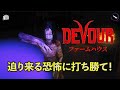 【DEVOUR】こいつどこまで追いかけてくるの？！【ホラー】【ゲーム】