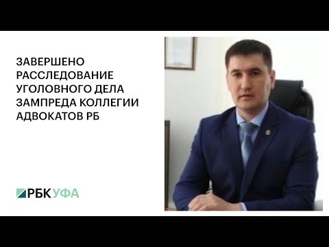 ЗАВЕРШЕНО РАССЛЕДОВАНИЕ УГОЛОВНОГО ДЕЛА ЗАМПРЕДА КОЛЛЕГИИ АДВОКАТОВ РБ