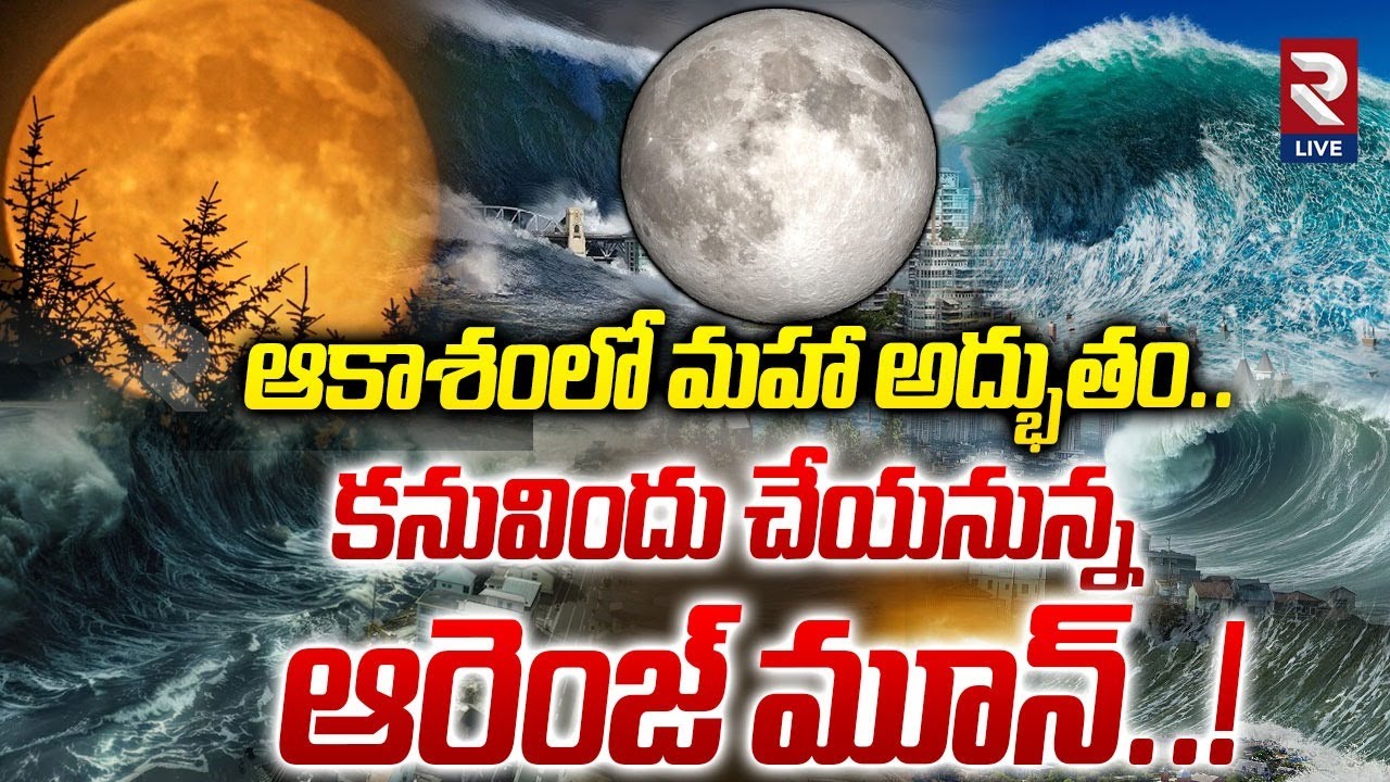 First Supermoon 2025 | ఆకాశంలో మహా అద్భుతం..| Rare October Harvest Moon ...