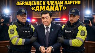 Обращение К Членам Партии Amanat