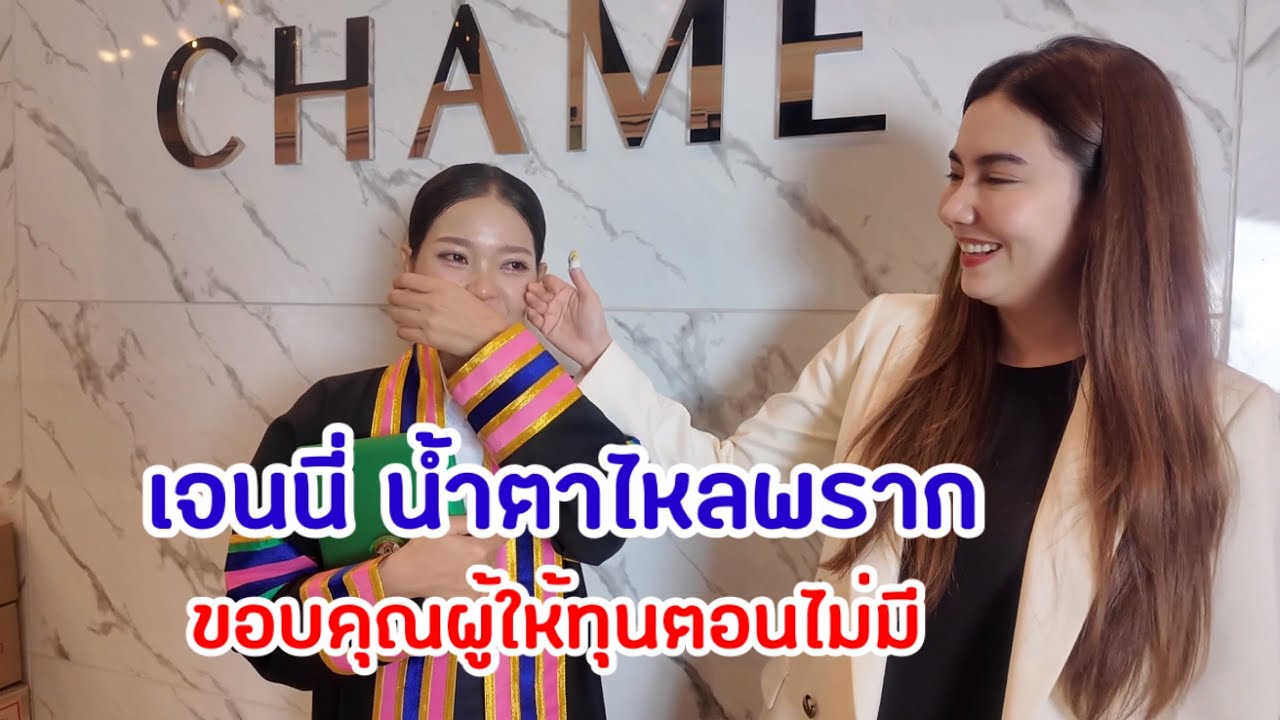 เจนนี่ สาวลาวน้ำตาไหลพรากเข้าขอบคุณผู้ให้ทุนในวันที่ไม่มี