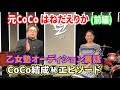 元CoCoはねだえりか(前編)乙女塾オーディションの裏話、CoCo結成の㊙エピソード＃長江健次＃はねだえりか＃CoCo＃アイドル＃90年代＃裏話＃三浦理恵子＃宮前真樹＃大野幹代＃羽田恵里香＃乙女塾
