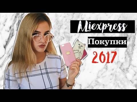 ЛУЧШИЕ ВЕЩИ С ALIEXPRESS! ТРЕНДЫ 2017 | Одежда, Аксессуары, Косметика ♡ Самые дешевые покупки