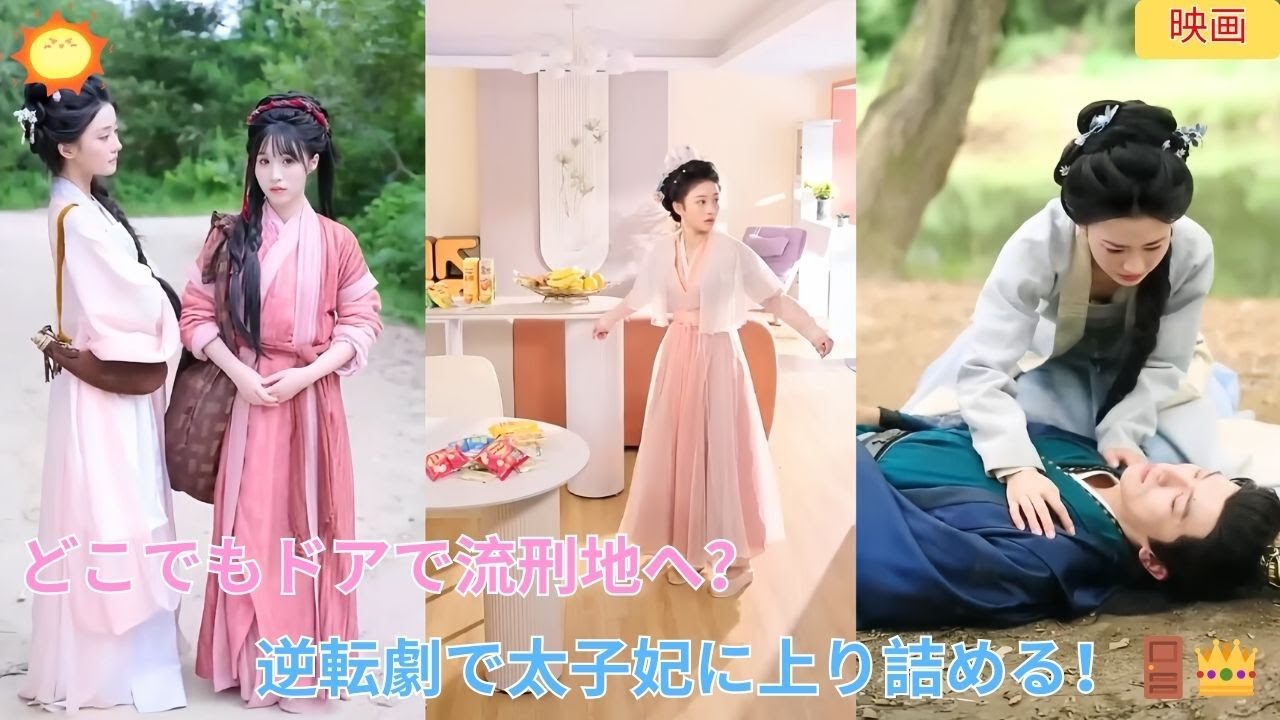 【中国ドラマ】 どこでもドアで流刑地へ？逆転劇で太子妃に上り詰める！🚪✨👑 | ショートドラマ