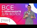 Все о термозащите для волос. Опасность поломки волос. Лекция от топ-стилиста по волосам в России.