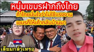 Download Lagu ถ้ามั่นใจว่าไม่ใช้แรงงานเขมรก็ให้กลับบ้านมา!!เขมรฝากถึงชาวไทย🤣#ประเทศไทย  MP3