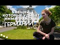 5 вещей, которые удивят иммигранта в ГЕРМАНИИ🌳