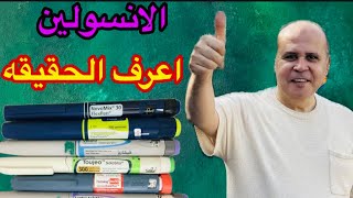 العلاج بالانسولين لمرضي السكر .شرح طريقه عمل الانسولين.اعرف الحقيقه