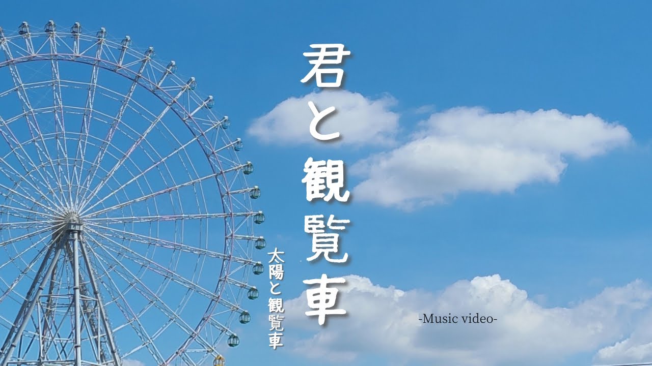 MV「君と観覧車」 - YouTube