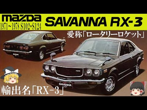 52＜ゆっくり解説＞マツダ サバンナRX-3「GT-R50連勝を阻止