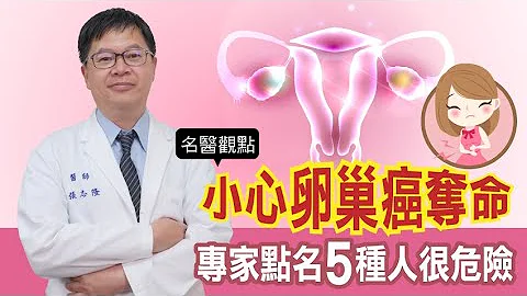 【名醫觀點】險惡 卵巢癌 小心要你命！ 婦癌 專家：5種人容易中招 想預防這樣做 - 天天要聞