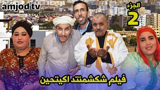 جديد فيلم تشلحيت امازيغي (شكشمنتد) (اكيتحين) الجز الثاني2 # 2023 film jadid tachlhit #